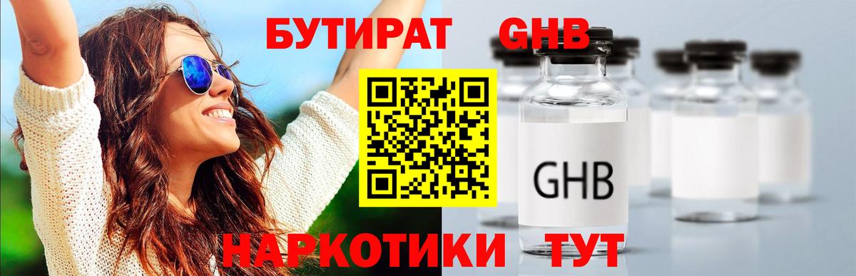 Бутират  Бутират GHB  Вход с VPN  Курск 