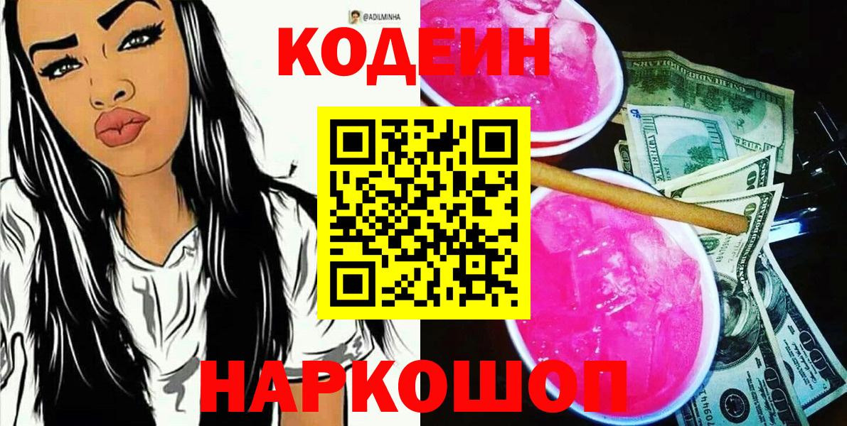 Codein Purple Drank  Codein напиток Lean (лин)  Вход с VPN  Курск 